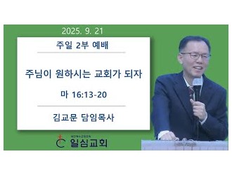 주님이 원하시는 교회가 되자